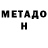 Метадон VHQ Anthony Reichenbach